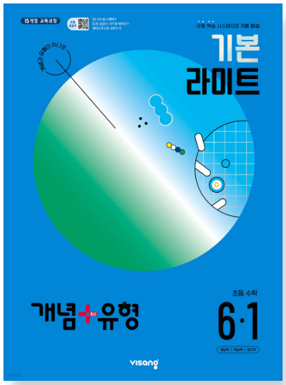 개념플러스유형 기본 라이트 6-1 답지