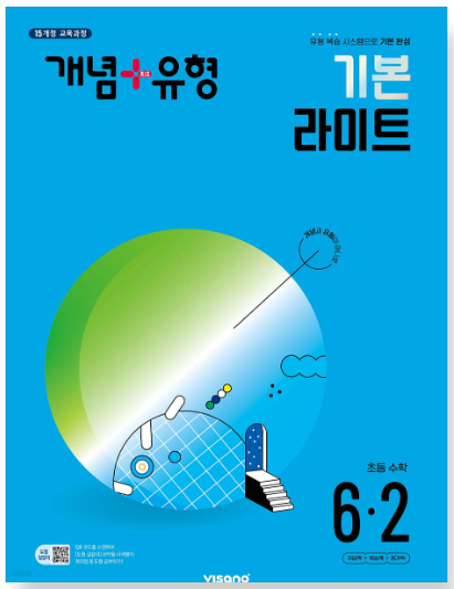 개념플러스유형 기본 라이트 6-2 답지
