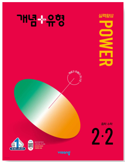 개념플러스유형 파워 중 2-2 답지
