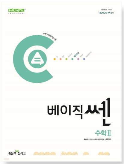 베이직쎈 고등 수학 2 답지