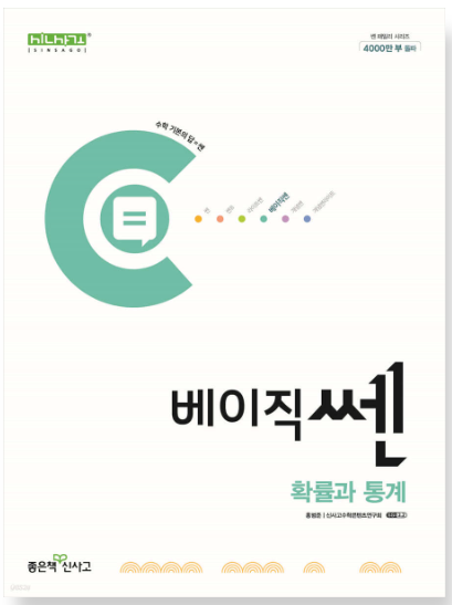 베이직쎈 확률과 통계 답지