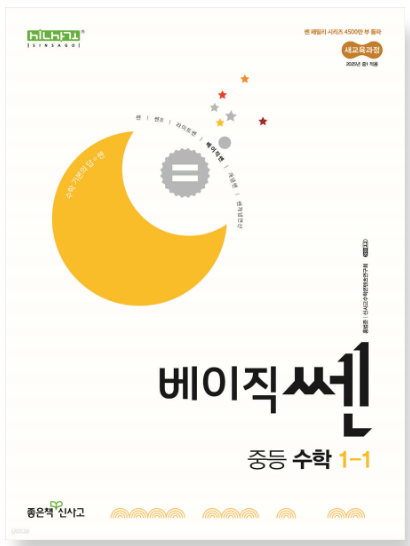 베이직쎈 중등 수학 1-1 답지