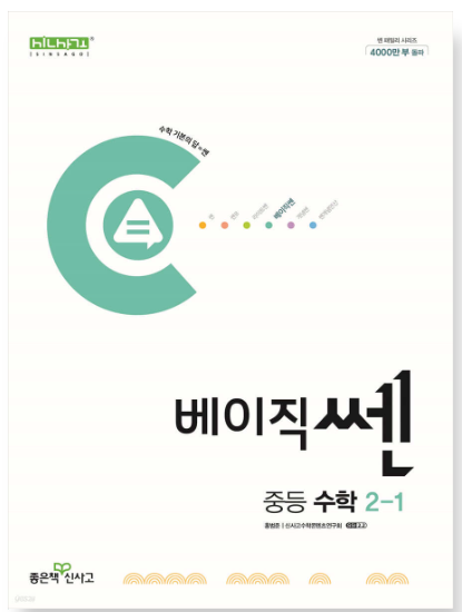 베이직쎈 중등 수학 2-1 답지