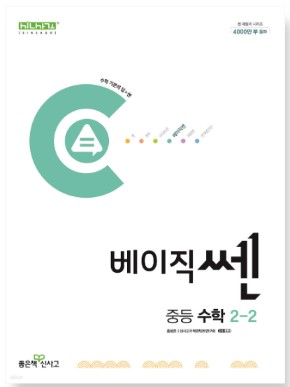 베이직쎈 중등 수학 2-2 답지