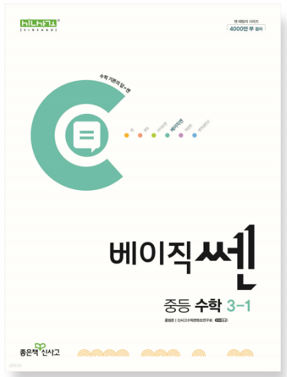 베이직쎈 중등 수학 3-1 답지