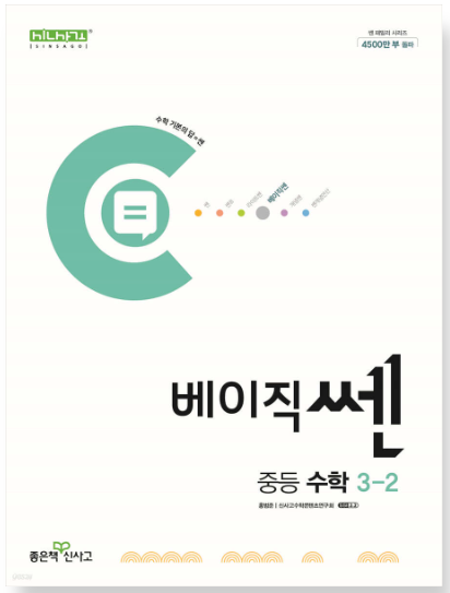 베이직쎈 중등 수학 3-2 답지