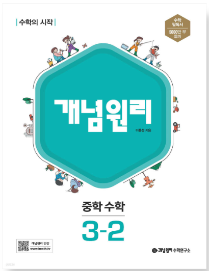 개념원리 중학 수학 3-2 답지