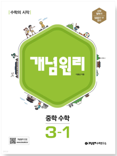 개념원리 중학 수학 3-1 답지