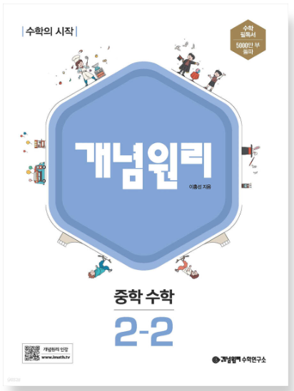 개념원리 중학 수학 2-2 답지