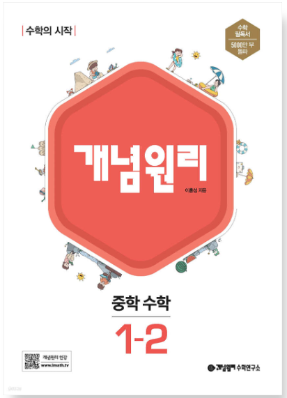개념원리 중학 수학 1-2 답지