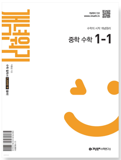개념원리 중학 수학 1-1 답지