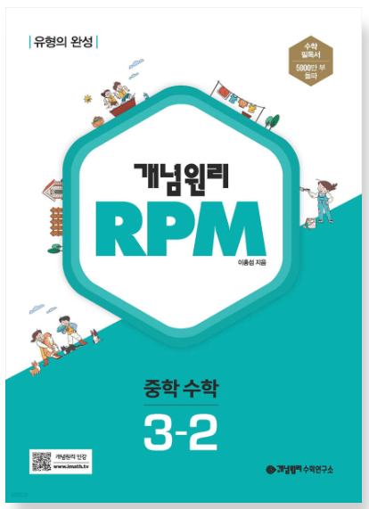 개념원리 RPM 중학 수학 3-2 답지