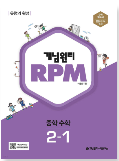 개념원리 RPM 중학 수학 2-1 답지