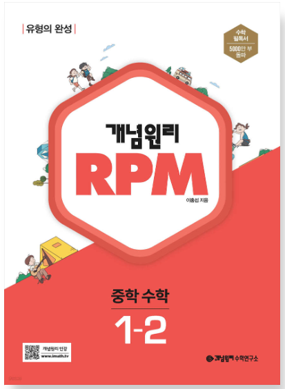 개념원리 RPM 중학 수학 1-2 답지