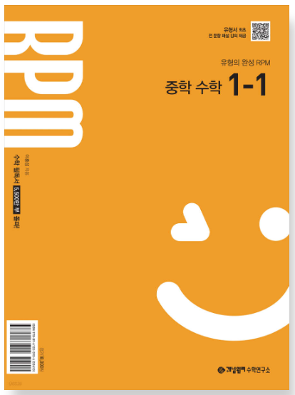 개념원리 RPM 중학 수학 1-1 답지