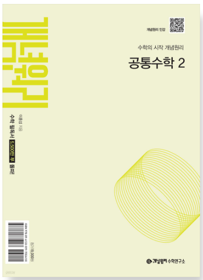개념원리 공통 수학 2 답지