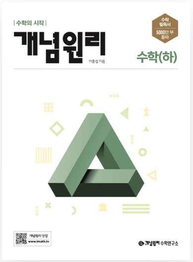 개념원리 고등 수학 하 답지
