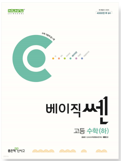 베이직쎈 고등 수학 하 답지