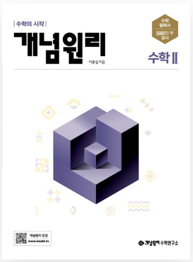 개념원리 고등 수학 2 답지