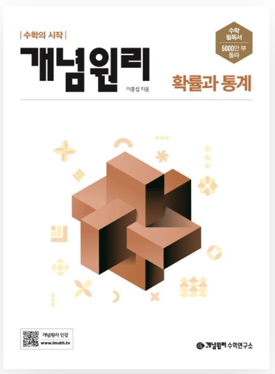 개념원리 고등 확률과 통계 답지