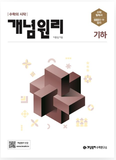 개념원리 고등 기하 답지
