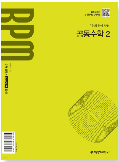 개념원리 RPM 공통 수학 2 답지