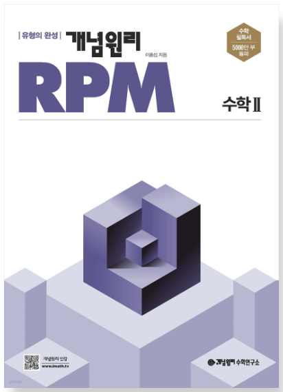 개념원리 RPM 고등 수학 2 답지