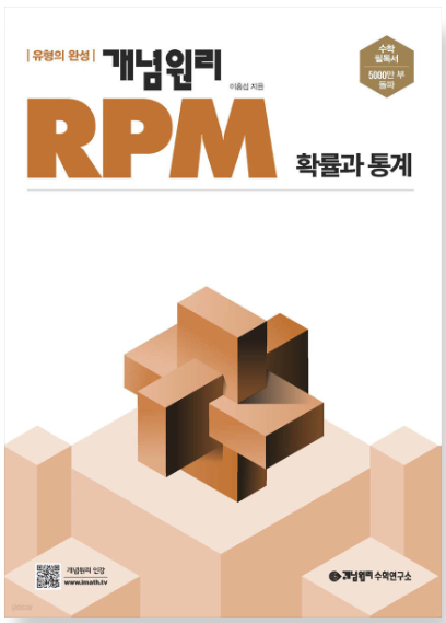 개념원리 RPM 고등 확률과 통계 답지