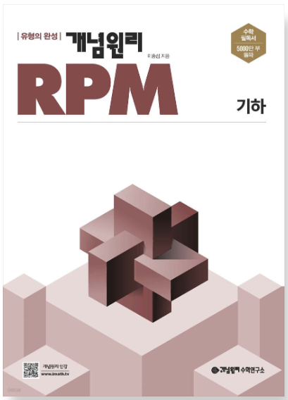개념원리 RPM 고등 기하 답지