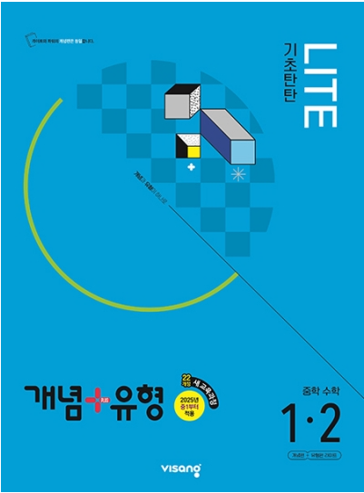 개념플러스유형 라이트 중 1-2 답지 2025