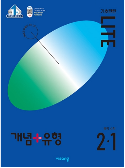 개념플러스유형 라이트 중 2-1 답지