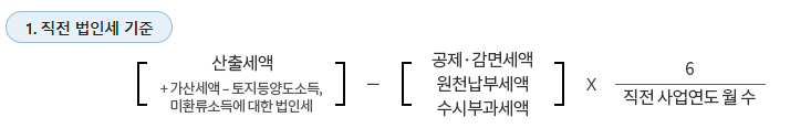 직전 법인세 기준