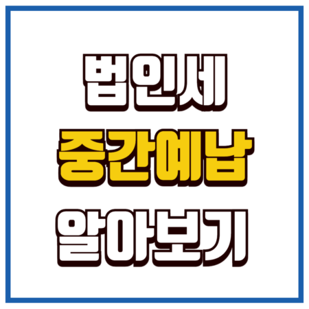 법인세 중간예납
