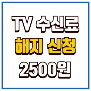TV 수신료 해지
