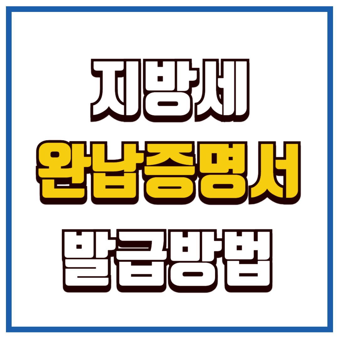 지방세 완납증명서 발급 방법