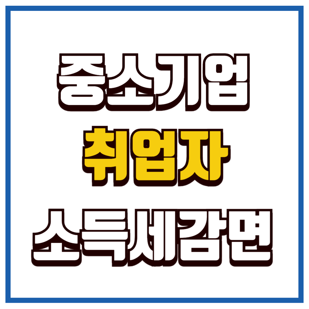 중소기업 취업자 소득세 감면