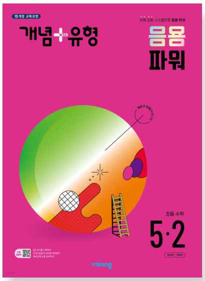 개념플러스유형 파워 초등 5-2 답지