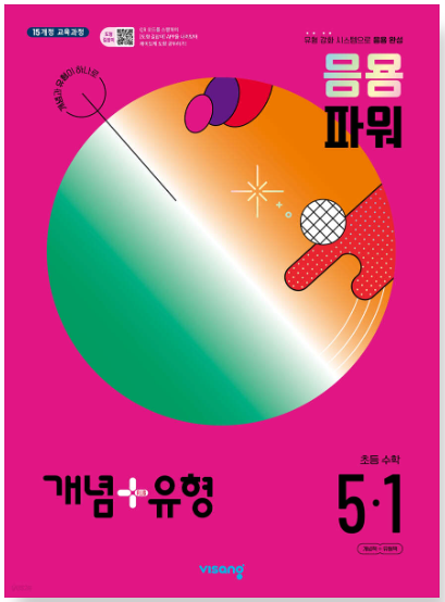 개념플러스유형 파워 초등 5-1 답지