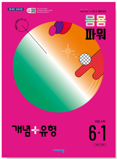 개념플러스유형 파워 초등 6-1 답지