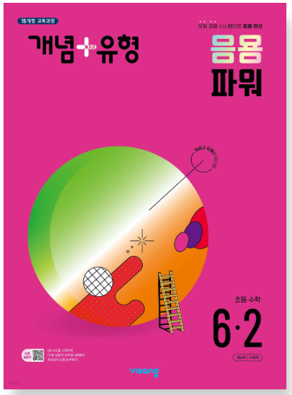 개념플러스유형 파워 초등 6-2 답지