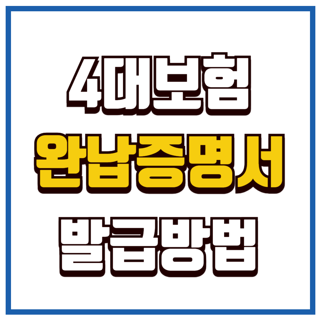 4대 보험 완납 증명서 발급 방법