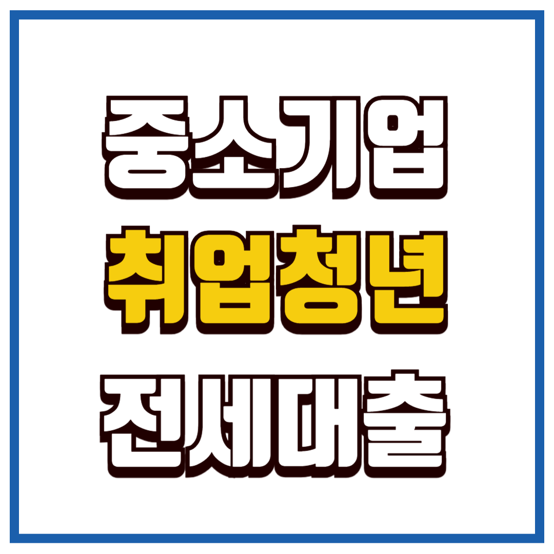중기청 전세 대출
