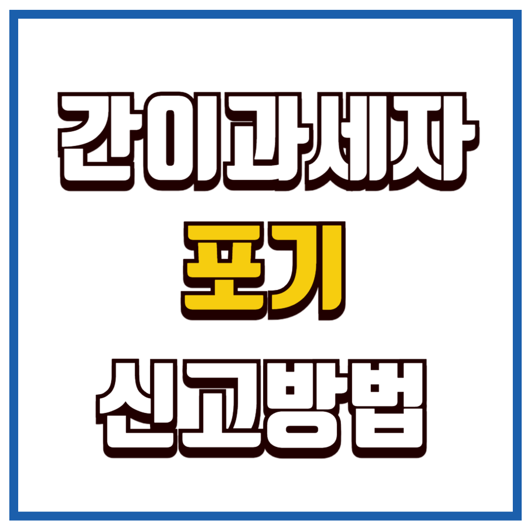 간이과세자 포기 신고