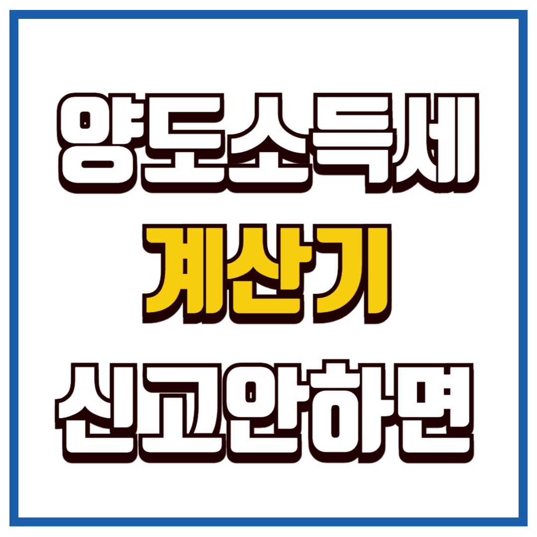 양도소득세 계산기
