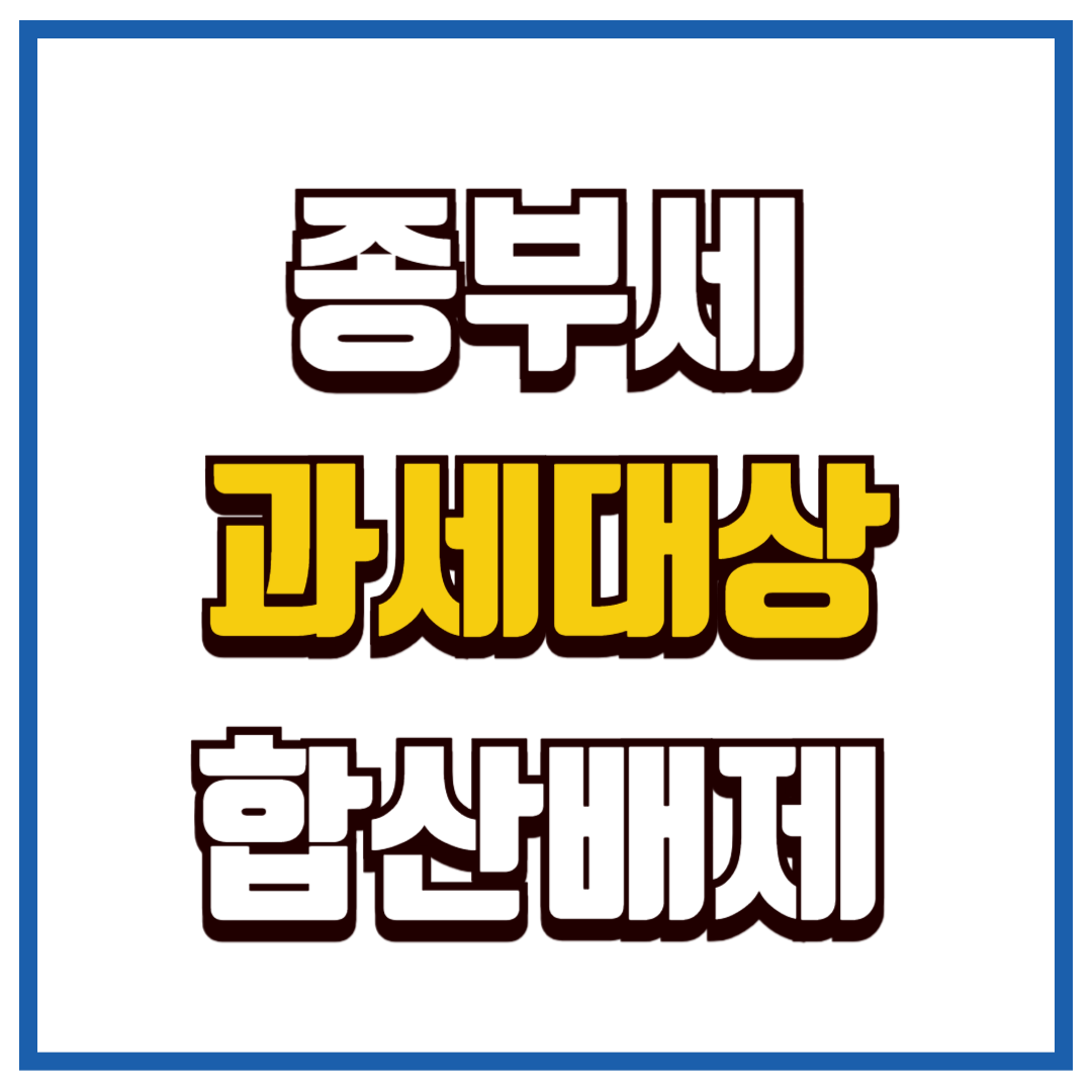 종합부동산세 과세대상