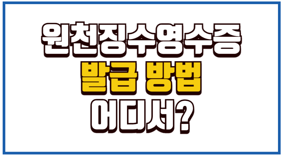 원천징수 영수증 발급 방법