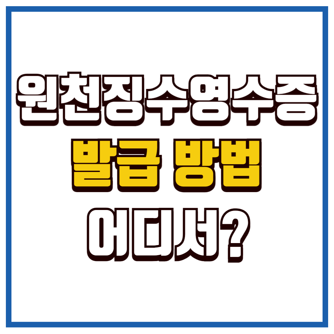 원천징수 영수증 발급 방법