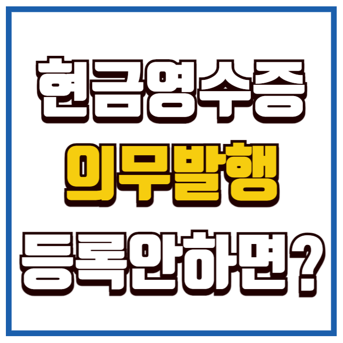 현금영수증 의무 발행 업종