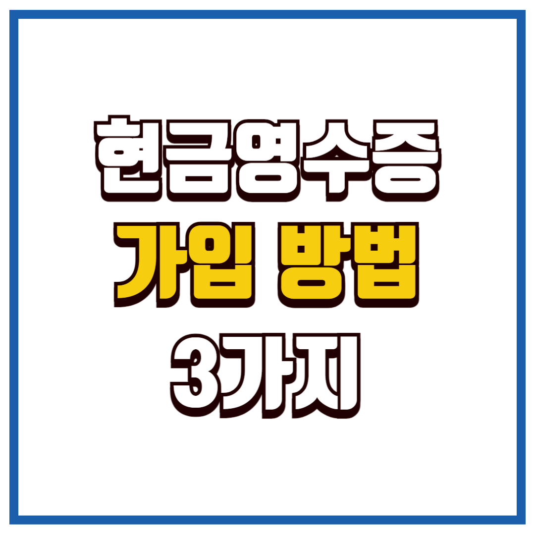 현금영수증 가맹점 가입 방법