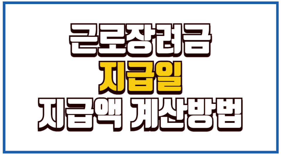 근로장려금 지급일